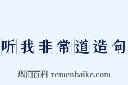听我非常道造句是什么意思的图片